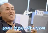 65세에 첫 회사 생활 시작한 할아버지.jpg