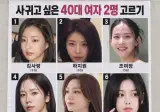 사귀고 싶은 40대 누나 2명 고르기