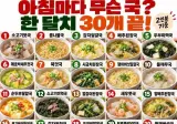 아침마다 무슨 국? 한댤치 30개 끝 !