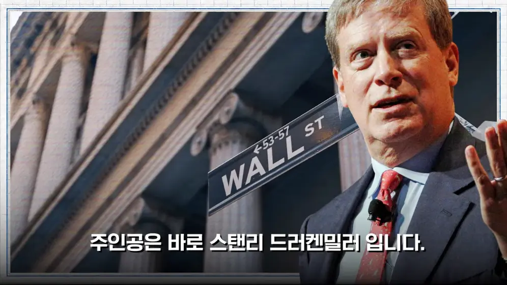 MTN 월가워즈 - 다음 투자처 찾았다 '거장' 드러켄밀러 한국 오는 진짜 이유 [일단백] [bMu6-p4f6n8 - 996x560 - 0m.jpeg.png
