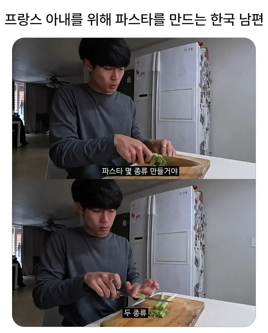 프랑스인 아내를 위해 파스타 만드는 남편