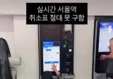 명절 서울역 취소표 근황