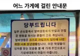 어느 가게에 걸린 안내문
