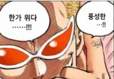 도플라밍고 명대사 근황