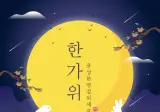 넉넉하고 풍성한 추석 명절 보내세요