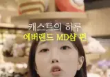 에버랜드 캐스트 근무자들이 겪는 진상 유형