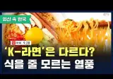중국인들 한국 라면 사랑