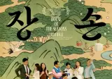 KBS1 독립영화관 장손 오늘 밤 24시 40분