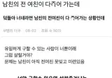 남친의 전여친이 다죽어가는데.jpg