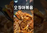 물기 없이 매콤 쫄깃! 10분 완성 제철 오징어볶음