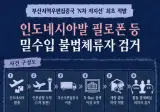 국제우편 N차 저지선에서 필로폰 적발, 검거