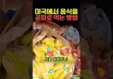 공짜로 음식을 먹을 수 있다는 쌀나라 쓰레기통