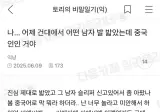 어떤 남자 발 밟았는데.jpg