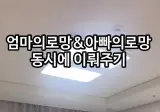 엄마의로망 아빠의로망 동시에 이뤄주기.mp4