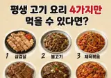 와.. 평생 고기요리 4가지만 먹을 수 있다면 ㄷㄷ