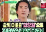 손자 이름을 신창원으로 지어온 신현준 장모님.jpg