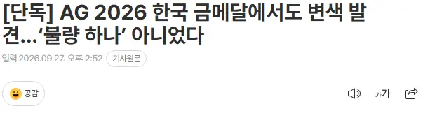 20260927_145651.png [단독] AG 2026 한국 금메달에서도 변색 발견...‘불량 하나’ 아니었다
