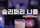 어느 칵테일이 ㅈ꼭지란 이름이 붙여진 이유
