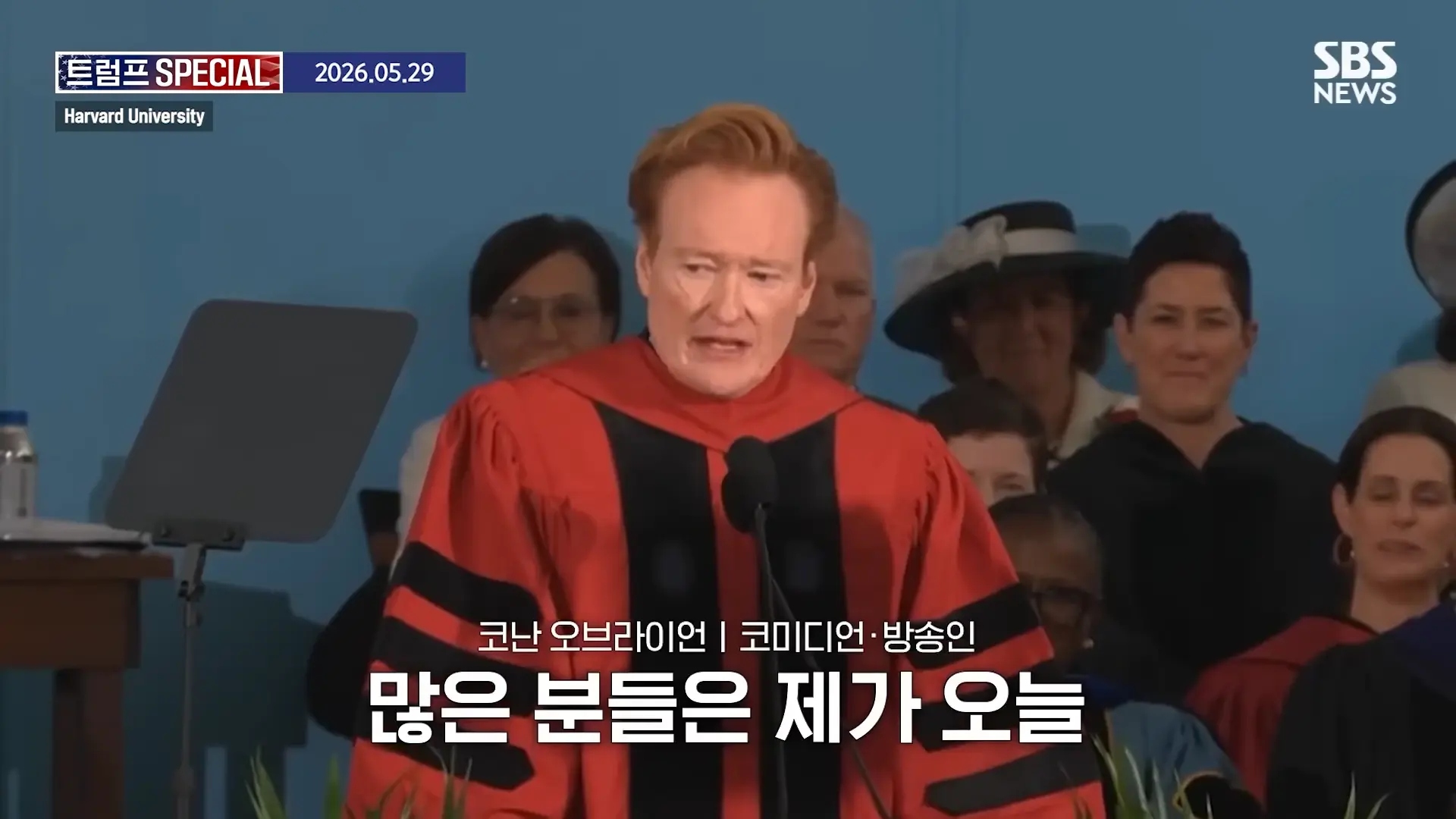 지금 우리가 살고 있는 시대는_ 미국 폐부 찔렀다.코난 오브라이언 '전설의 하버드 졸업 연설' 요약 _ SBS _ 트럼프 SPECIAL 0-53 screenshot.png