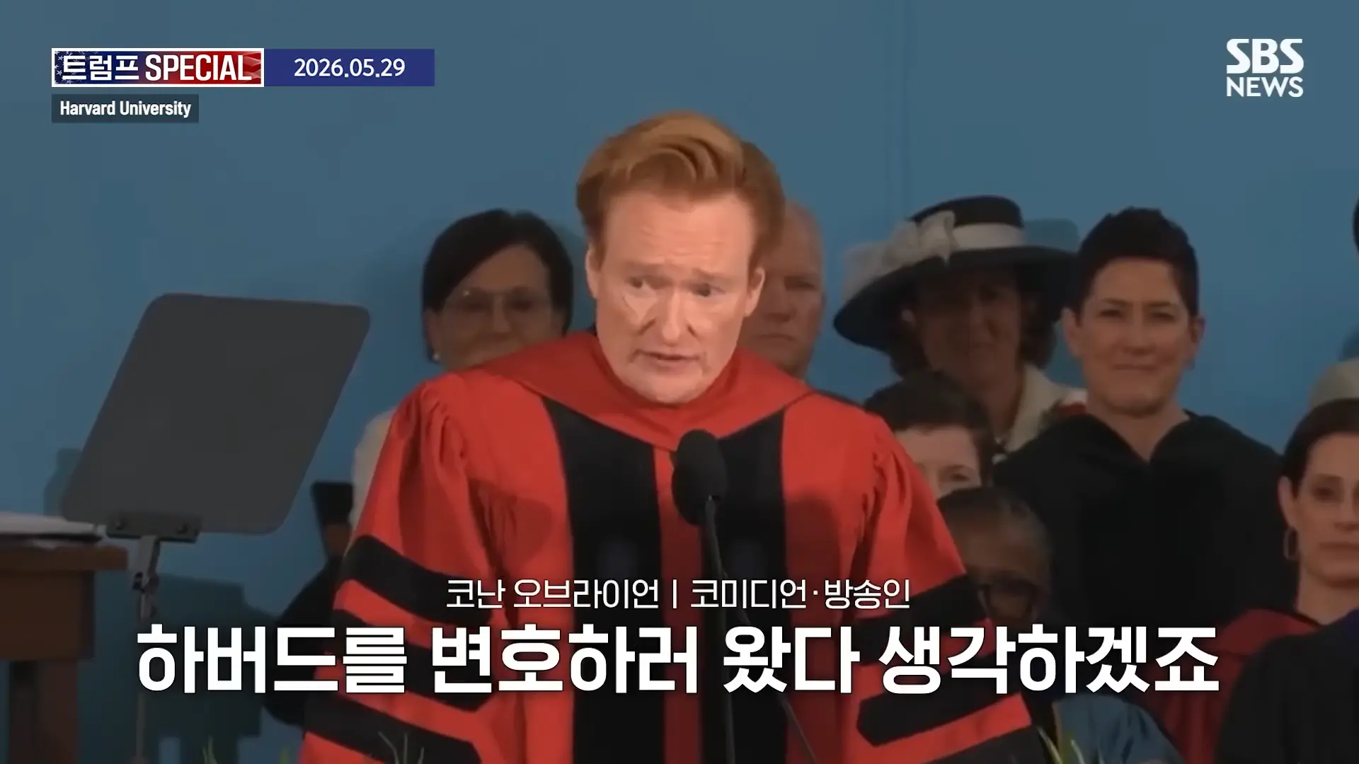 지금 우리가 살고 있는 시대는_ 미국 폐부 찔렀다.코난 오브라이언 '전설의 하버드 졸업 연설' 요약 _ SBS _ 트럼프 SPECIAL 0-55 screenshot.png