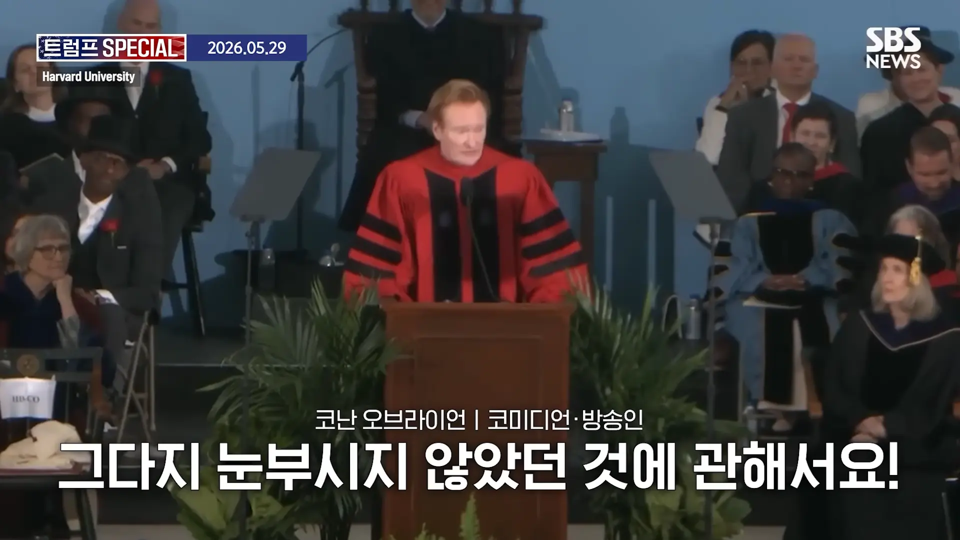 지금 우리가 살고 있는 시대는_ 미국 폐부 찔렀다.코난 오브라이언 '전설의 하버드 졸업 연설' 요약 _ SBS _ 트럼프 SPECIAL 2-12 screenshot.png