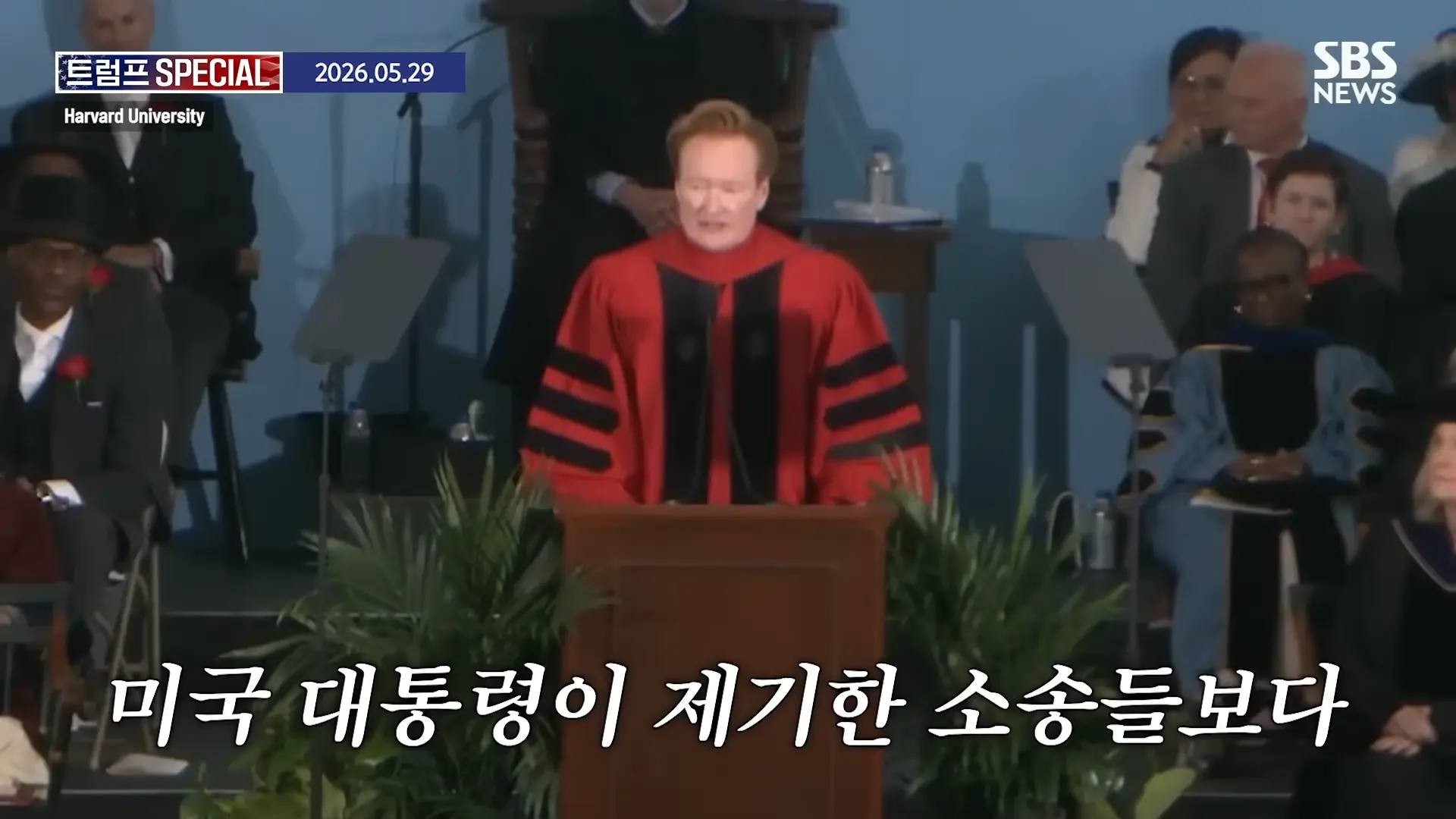 지금 우리가 살고 있는 시대는_ 미국 폐부 찔렀다.코난 오브라이언 '전설의 하버드 졸업 연설' 요약 _ SBS _ 트럼프 SPECIAL 2-20 screenshot.png