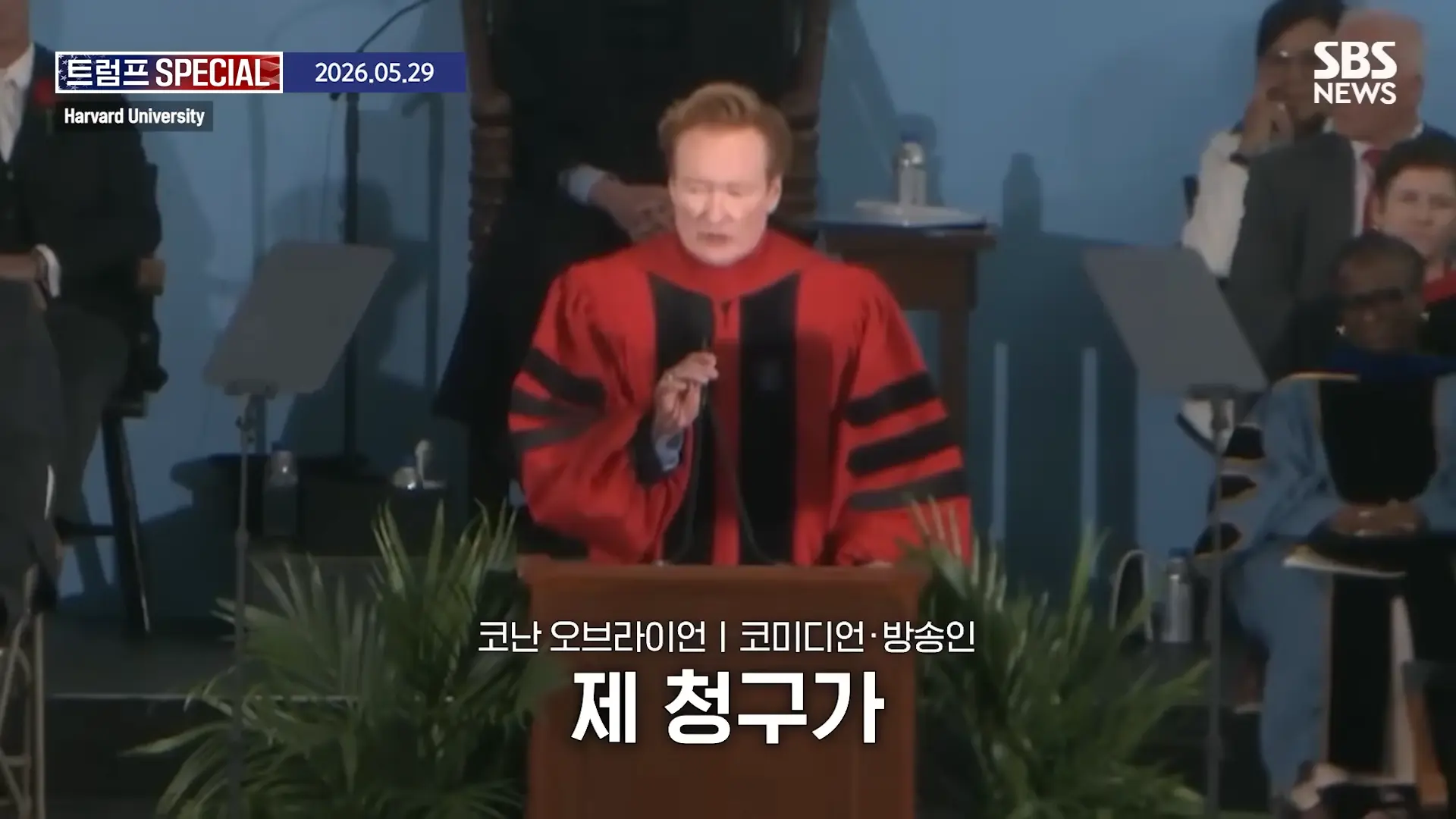 지금 우리가 살고 있는 시대는_ 미국 폐부 찔렀다.코난 오브라이언 '전설의 하버드 졸업 연설' 요약 _ SBS _ 트럼프 SPECIAL 2-19 screenshot.png