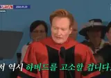 코난 오브라이언 '하버드 졸업 연설' 중 하버드 고소 선언