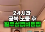 외노자 비빔밥 먹방 근황