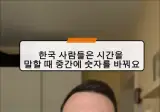 외국인이 본 한국 숫자 체계