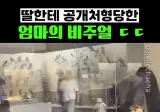 친딸을 고소해야 할지 고민된다는 영상