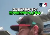 어렸을때 법규형 따라하다 MLB 투수된 선수