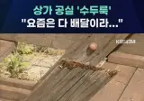 진짜 위기라는 신도시 상권