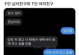 F남자친구와 T여자친구.jpg