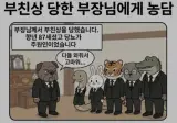 부친상 당한 부장님에게 한 농담