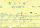 아재들은 아는 무궁화호 비둘기호 승차권
