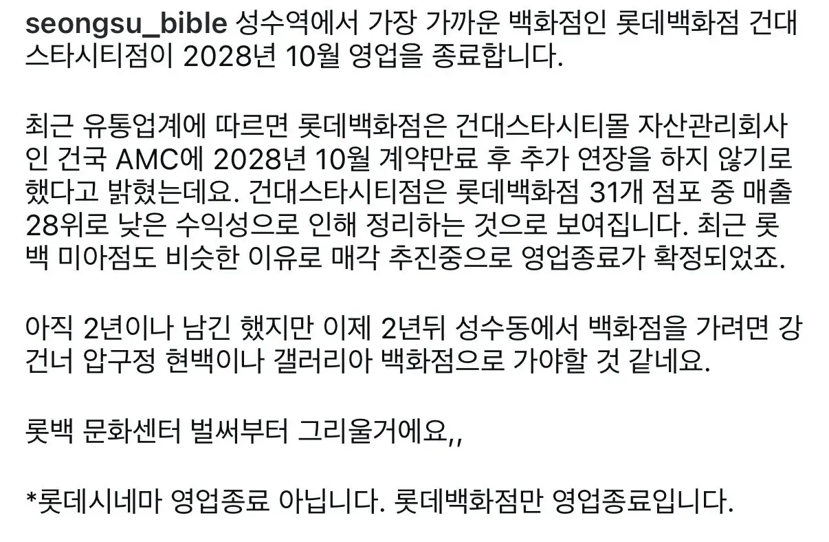 건대 롯데백화점 영업종료 확정