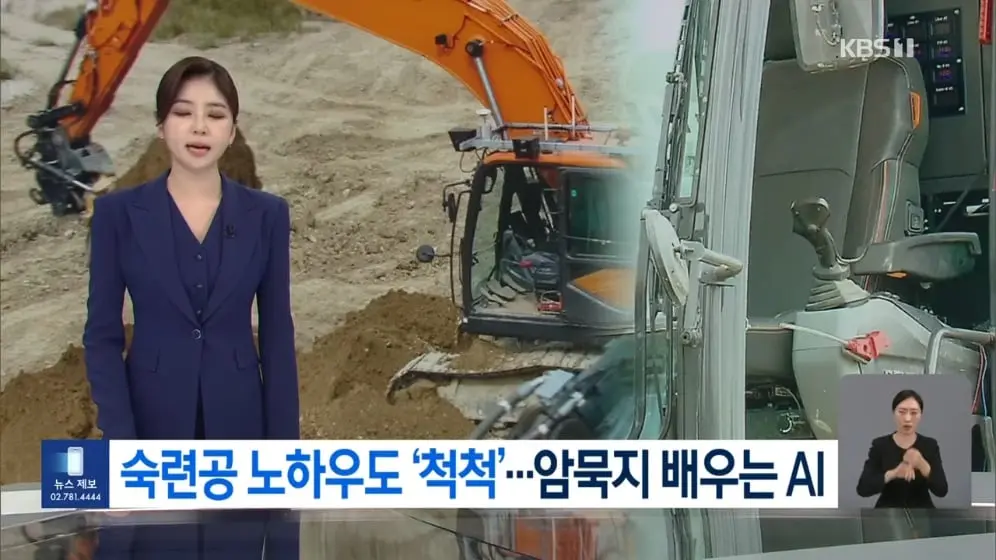 KBS News - AI learns workers’ skills [mranq6zsg4c - 996x560 - 0m00s].jpeg