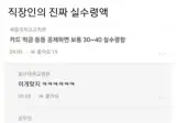 직장인의 진짜 실수령액.jpg