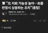 군"북 지뢰 가능성 높아,고의성은 없다는점에 무게를 둠."