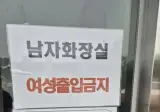 '제발 남자만' 남자 화장실에 붙은 안내문