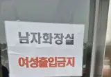 휴게소 '남자화장실, 여성 출입금지'