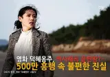 덕혜옹주 영화에 나오는 역사왜곡