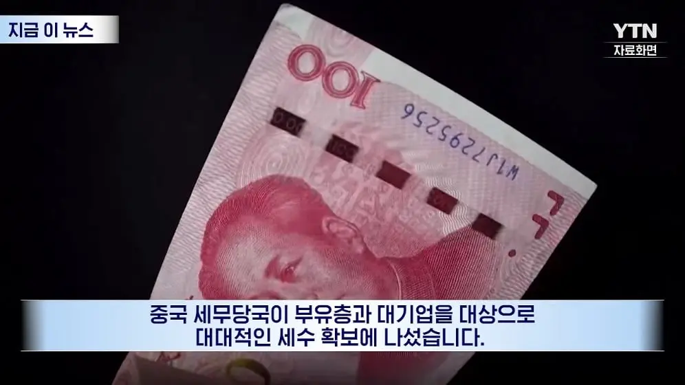 YTN - 돈 없어서 부자 두드려 패는 중국…최후의 카드 꺼내자 '좌불안석' [지금이뉴스] YTN [0fszpDbFtV4 - 996x560 - 0m0.jpeg