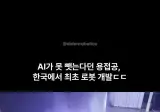 카이스트, 세계 최초 용접전용 거미 로봇 출시