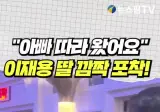 이재용 딸 근황