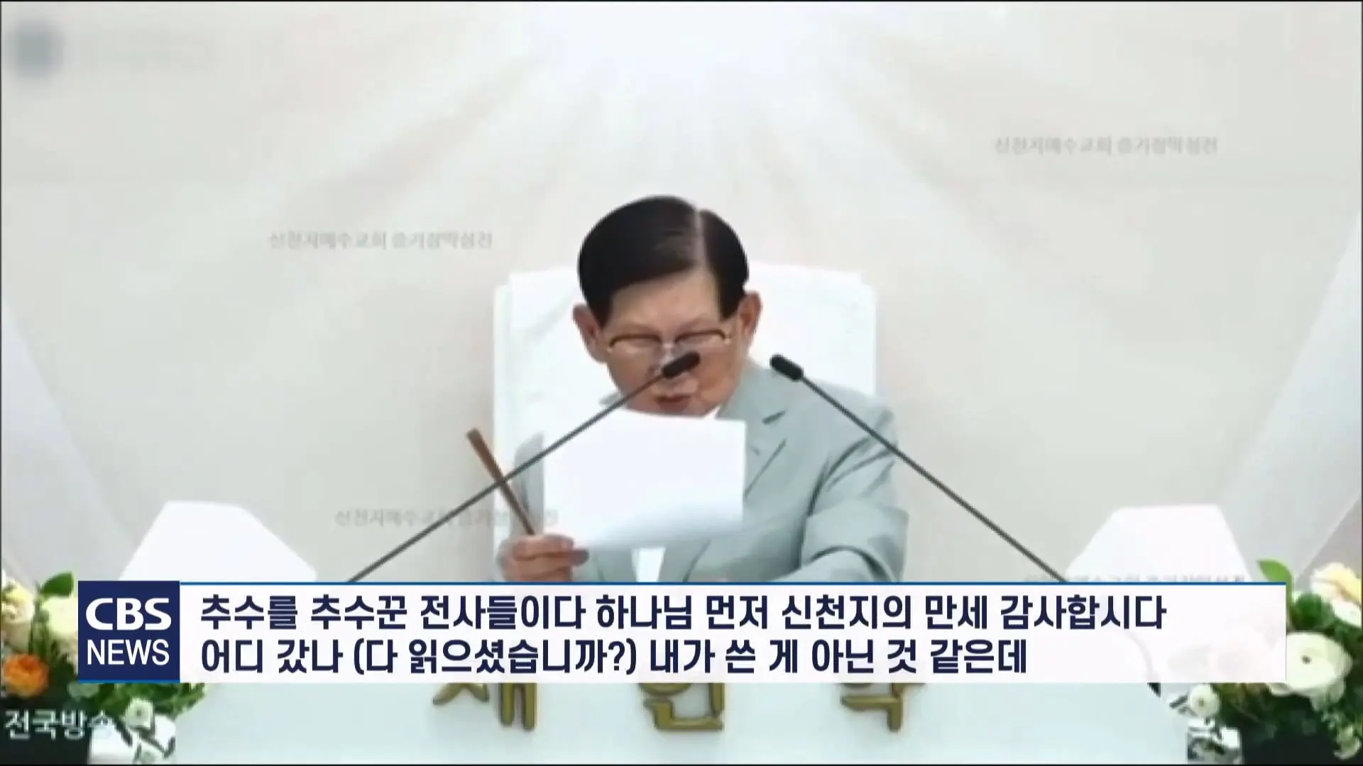 [CBS 뉴스] '안죽는다' 신천지 이만희 교주 횡설수설 동요… OO지파장 수습 나설 것.mp4_20260930_090345.226.jpg
