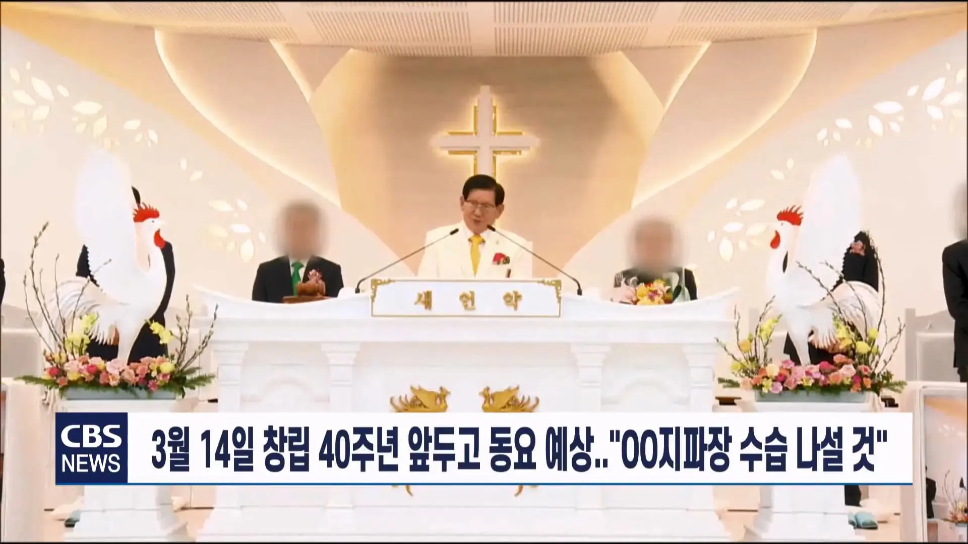 [CBS 뉴스] '안죽는다' 신천지 이만희 교주 횡설수설 동요… OO지파장 수습 나설 것.mp4_20260930_090618.409.jpg
