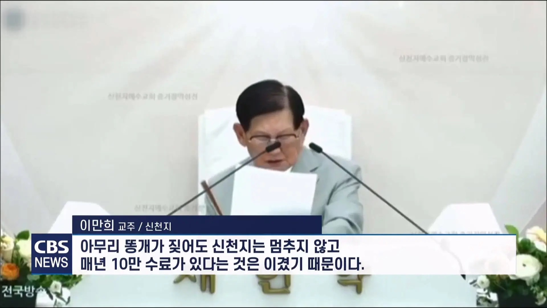 [CBS 뉴스] '안죽는다' 신천지 이만희 교주 횡설수설 동요… OO지파장 수습 나설 것.mp4_20260930_090339.386.jpg