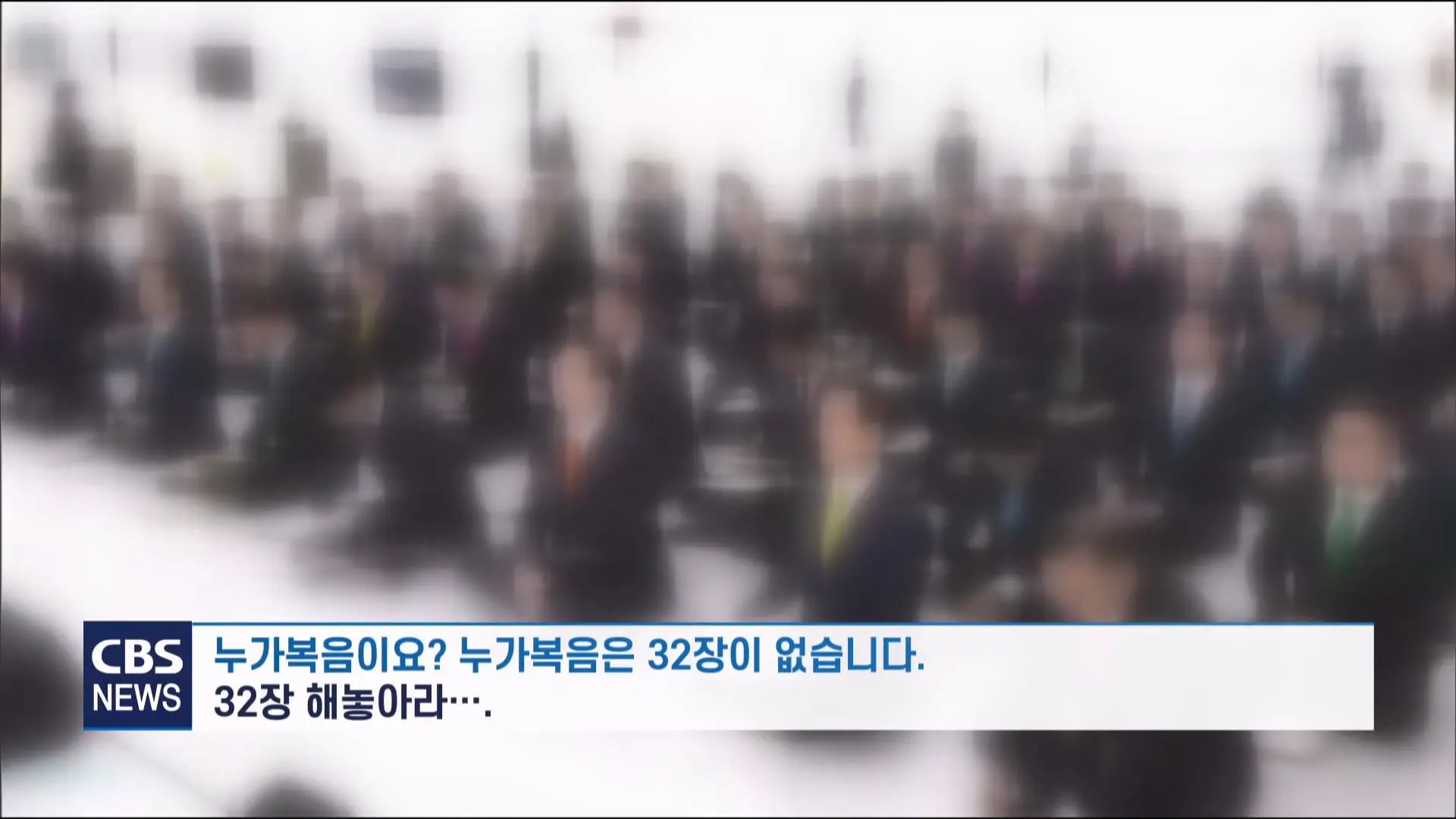 [CBS 뉴스] '안죽는다' 신천지 이만희 교주 횡설수설 동요… OO지파장 수습 나설 것.mp4_20260930_090017.715.jpg